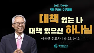 "대책 없는 나 대책 있으신 하나님" (창 22:1-13) - 이용규 선교사(자카르타 국제대학교 설립자) / 세미한교회 (2023.09.10)