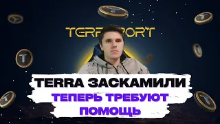 TERRA ЗАСКАМИЛИ! ПОМОЩЬ МОЖЕТ НАВРЕДИТЬ