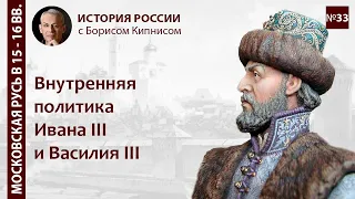 Реформы Ивана III и правление Василия III / лектор - Борис Кипнис / №33