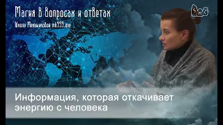 Информация, которая откачивает энергию с человека