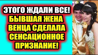 Дом 2 свежие новости 3 июня 2022 Жена Венца рассказала сенсационную новость!