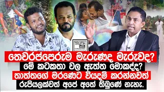 තාත්තගේ මරණෙට වියදම් කරන්නවත් රුපියලක්වත් අපේ අතේ තිබුණේ නැහැ. @TruthwithChamuditha