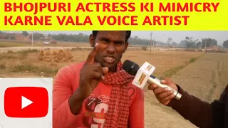 sabhe bhojpuri actress ki voice nikalne vala voice artist #shorts #amazing #like