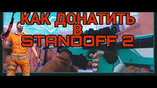 КАК ДОНАТИТЬ В STANDOFF 2