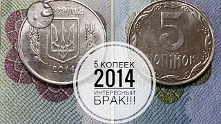 5 копеек 2014 / Интересный брак «точка»!!!!