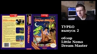 передача ТУРБО, выпуск 2: обзор Little Nemo Dream Master