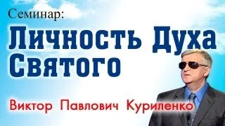 Личность Духа Святого. Виктор Куриленко