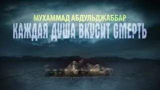 ᴴᴰ Каждая душа вкусит смерть | Шейх Мухаммад Абдул Джаббар | www.garib.ru