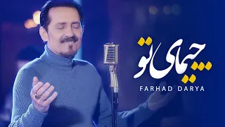 Farhad Darya - Chimai Tu [ Official Video ] ( فرهاد دریا - چیمای تو )