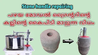 How to replace old wet grinder stone handle | Single stone wet grinder repairing malayalam