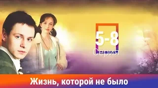 Жизнь, которой не было. Сериал. 5-8 Серии. Драма. Амедиа