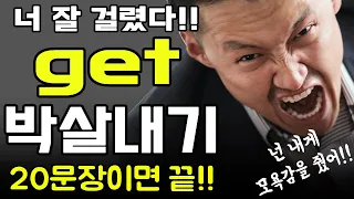 평생 헷갈렸던 get 한번에 박살내기 20문장으로 완벽 마스터 그냥 틀어놓고 듣기만 하면 외워져요 패턴영어 쉐도잉영어 영어회화 발음교정 영어독학 성공하기 오늘부터 나도 원어민