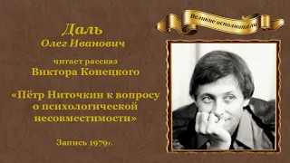 Виктор Конецкий. «Пётр Ниточкин к вопросу о психической несовместимости», рассказ.