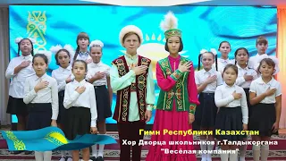 "Весёлая компания"   Гимн Республики Казахстан