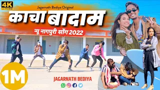 Kacha badam | new nagpuri song | badam badam kacha badam Viral song | jagarnath bediya | rani bediya