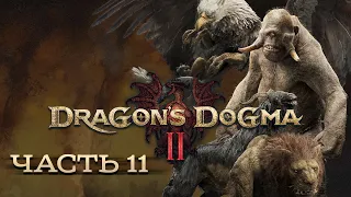 DRAGON'S DOGMA 2 ★ Прохождение ★ Часть 11