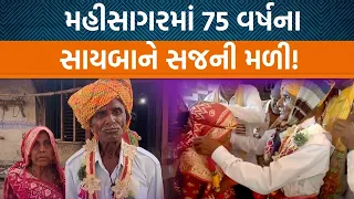 Mahisagarનાં અમેઠી ગામના 75 વર્ષના વૃદ્ધે લગ્ન કરવાનું વિચાર્યું તો ગામના લોકોએ.... | Jamawat