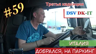 Первый #дальнобой в 55. 59/ Италия. Добрался, на паркинг. #Heisterkamp #DSV