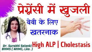 Pregnancy me khujli kyon hoti hai | Alkaline phosphatase ALP high in pregnancy | Cholestasis