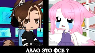 Алло.....это ФСБ []meme - Gacha club[]