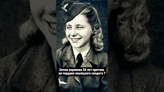 Зачем украинка прятала 50 лет немца на своем чердаке? 😱 #история #ссср #факты #война #shorts