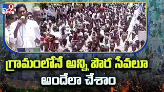 CM Jagan Election Campaign | గ్రామంలోనే అన్ని పౌర సేవలూ అందేలా చేశాం : YS Jagan | AP Elections -TV9