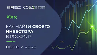 Как найти своего инвестора в России? 6 декабря