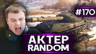 АкТер vs Random #170 | ДВА РАЗА НЕ ПРОБИЛ АРТУ!