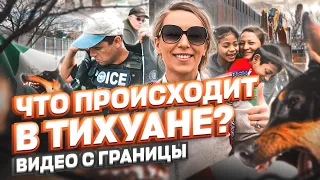 ЧТО происходит В ТИХУАНЕ – новости границы Мексика США – политическое убежище в США #cbpone #тихуана