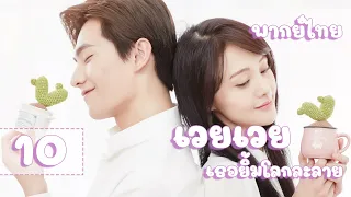 【พากย์ไทย】ตอนที่ 10 | เวยเวย เธอยิ้มโลกละลาย - Love O2O  | (หยางหยาง , เจิ้งส่วง)