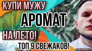 КУПИ МУЖУ, МУЖУ ПОНРАВИТСЯ! 😎 ТОП ДЕВЯТЬ СВЕЖАКОВ НА ЛЕТО!