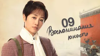 Воспоминания юности 9 серия (русская озвучка) дорама The Youth Memories