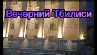 #Вечерний Тбилиси| Проспект Руставели | Мост Мира в Тбилиси