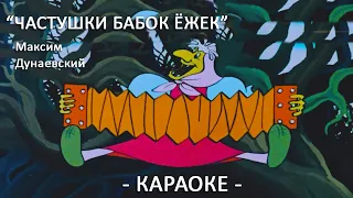 Бабки ежки Летучий корабль Детские песни Максим Дунаевский Караоке для детей