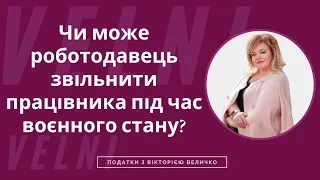 Чи може роботодавець звільнити працівника під час воєнного стану?