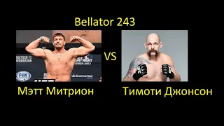 Мэтт Митрион против Тимоти Джонсона БОЙ В UFC 3/ BELLATOR 243