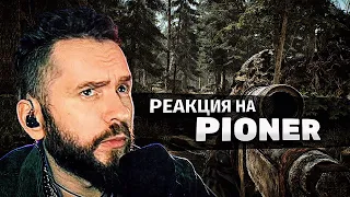 SHIMORO СМОТРИТ ТРЕЙЛЕР PIONER - Реакция