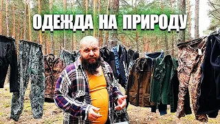 Самая лучшая и удобная одежда для вылазок на природу