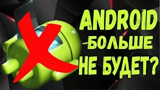 ✅ КОНЕЦ ANDROID? [BAS Channel]
