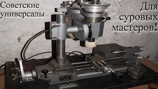 Универсальные станки произведённые в СССР /| Universal machines manufactured in the USSR