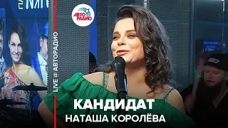 Наташа Королёва - Кандидат (LIVE @ Авторадио)