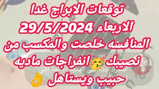 توقعات الابراج غدا/الاربعاء 29/5/2024/المنافسه خلصت والمكسب من نصيبك🥳انفراجات ماديه حبيب ويستاهل 👌