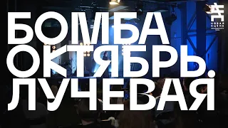 Бомба-Октябрь — Лучевая (Новая сцена Live)