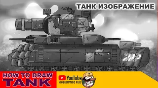 ЯК НАМАЛЮВАТИ ТАНК GERAND TANK 5a - Мультфільм про танки