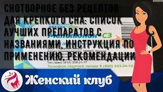 Снотворное без рецептов для крепкого сна: список лучших препаратов с названиями, инструкция по при.