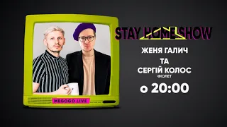 Сергій Колос (гурт «Фіолет») та Женя Галич | 8 квітня о 20:00 | STAY HOME SHOW