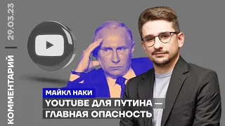 YouTube для Путина — главная опасность | Майкл Наки