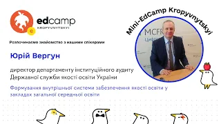 Спеціальна (не)конференція mini-EdCamp Kropyvnytskyi - Юрій ВЕРГУН