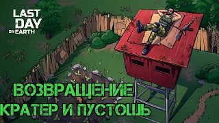 Возвращаемся В Игру!!! Кратер и Пустошь!!! Last Day on Earth Survival