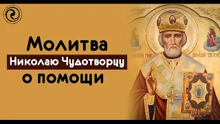 Сильная молитва Николаю чудотворцу о помощи.